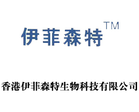 香港伊菲森特生物科技_公司介绍-火爆农化招商网【1988.TV】